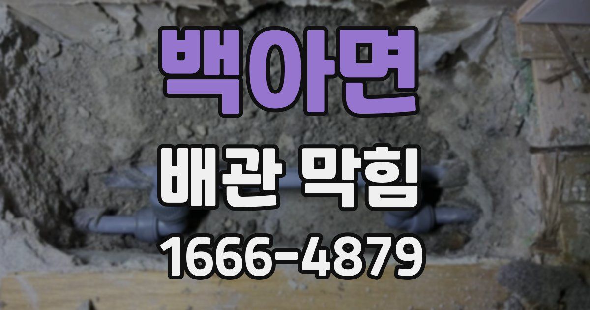 백아면 배관 막힘