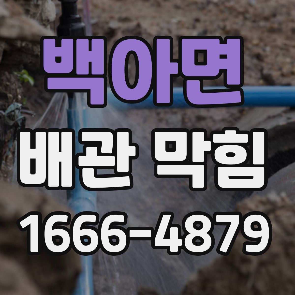 백아면 배관 막힘