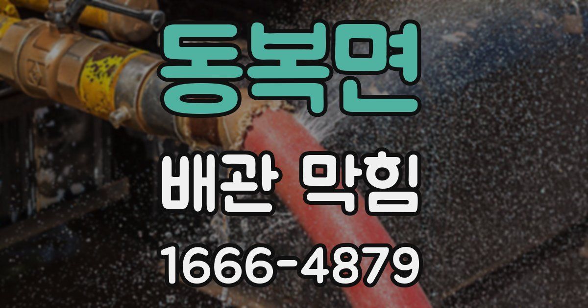 동복면 배관 막힘