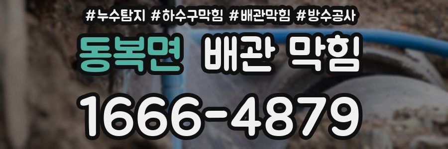 동복면 배관 막힘