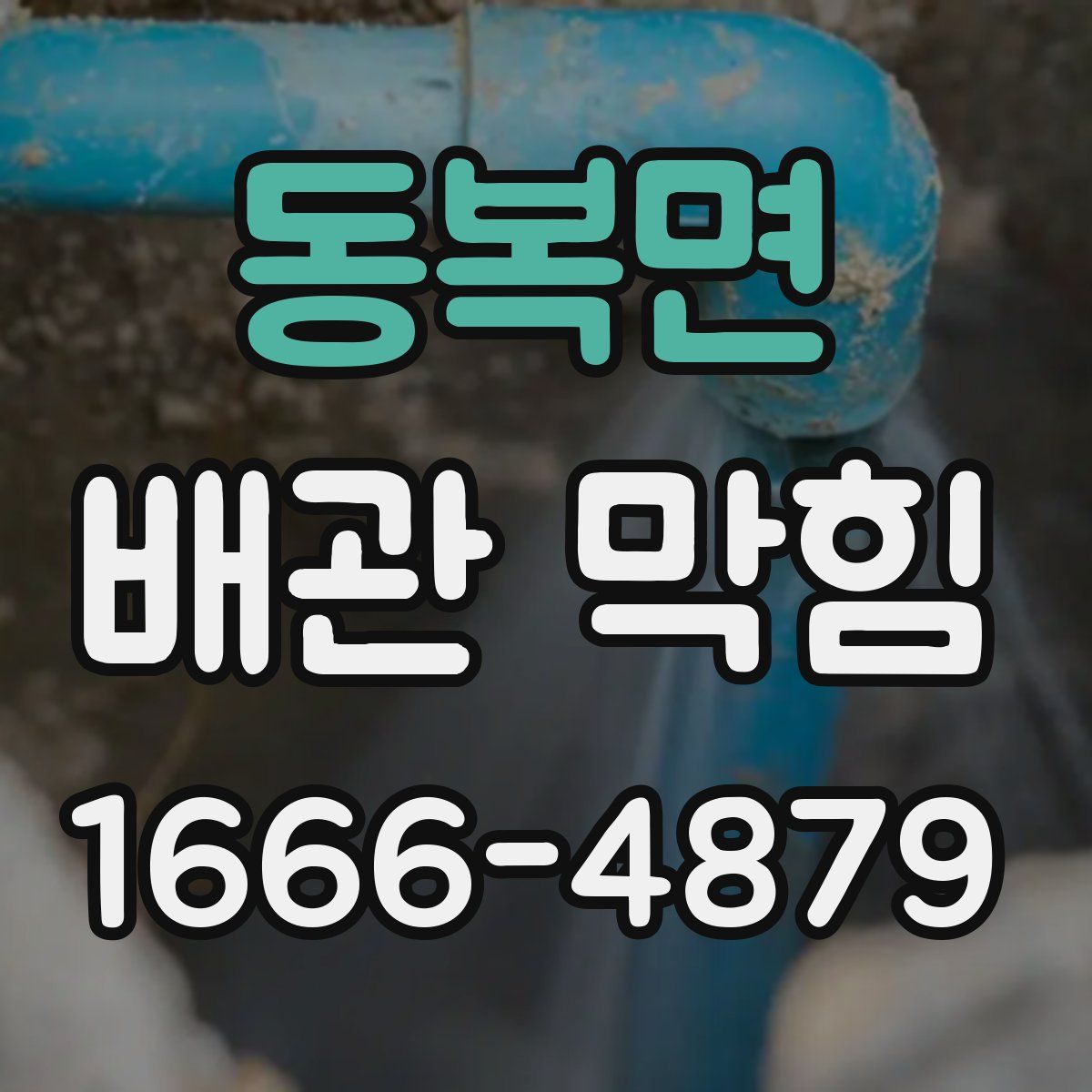 동복면 배관 막힘