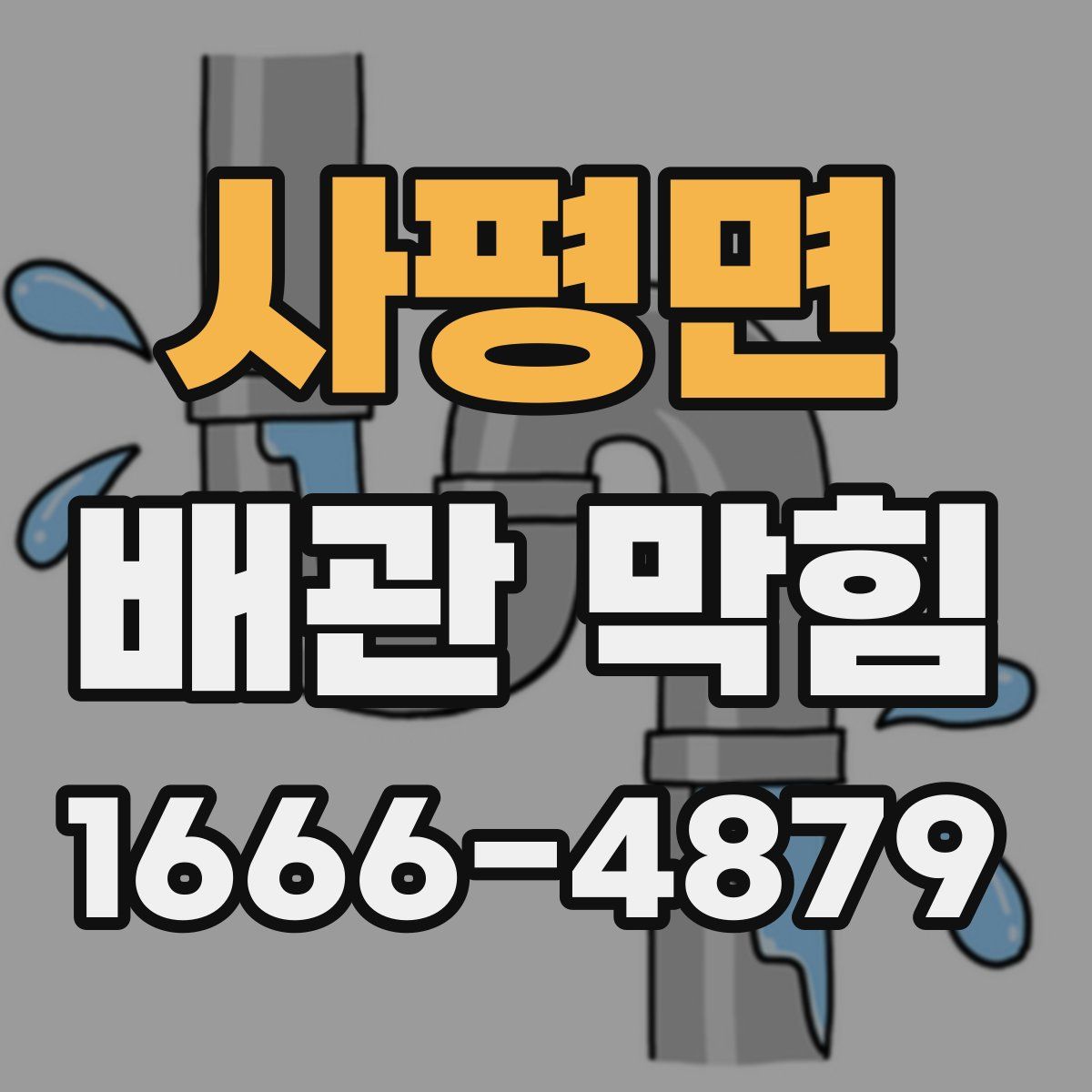 사평면 배관 막힘