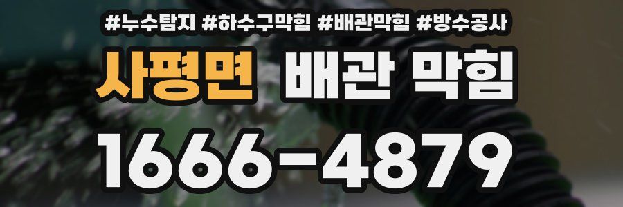 사평면 배관 막힘