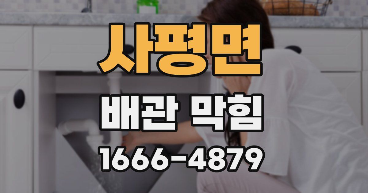 사평면 배관 막힘