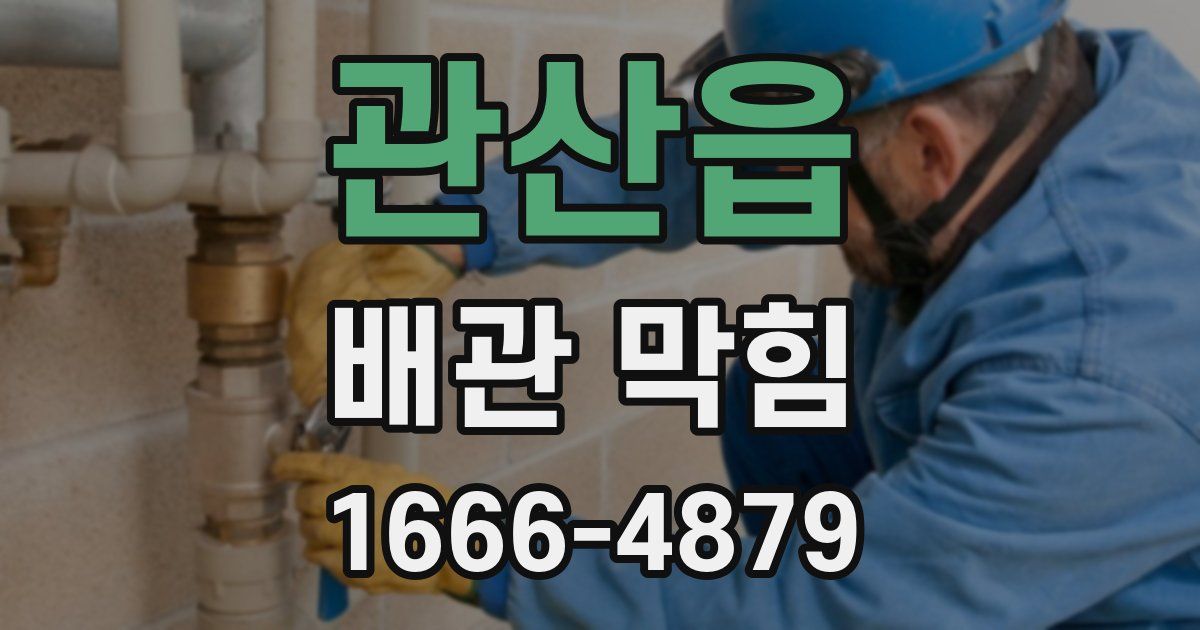 관산읍 배관 막힘