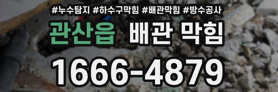 관산읍 배관 막힘