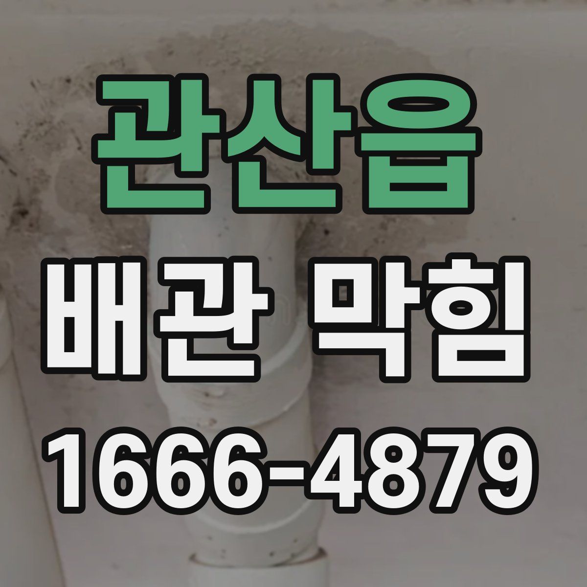 관산읍 배관 막힘