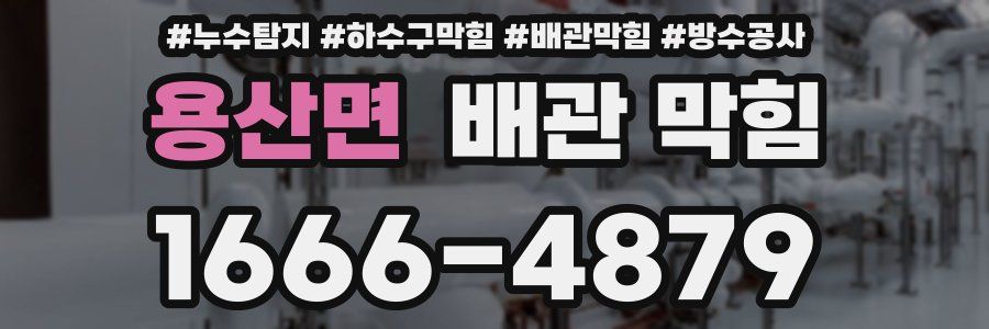 용산면 배관 막힘
