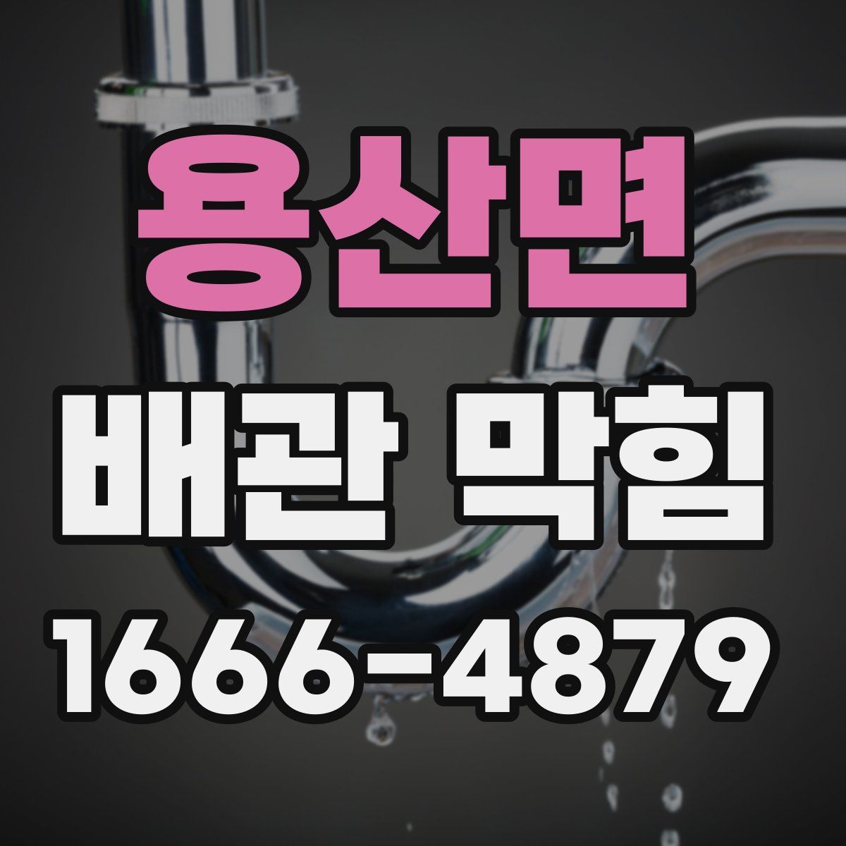 용산면 배관 막힘