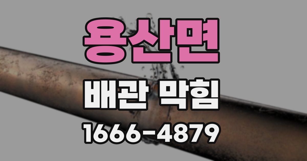 용산면 배관 막힘