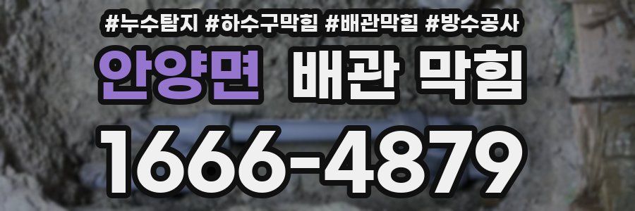 안양면 배관 막힘