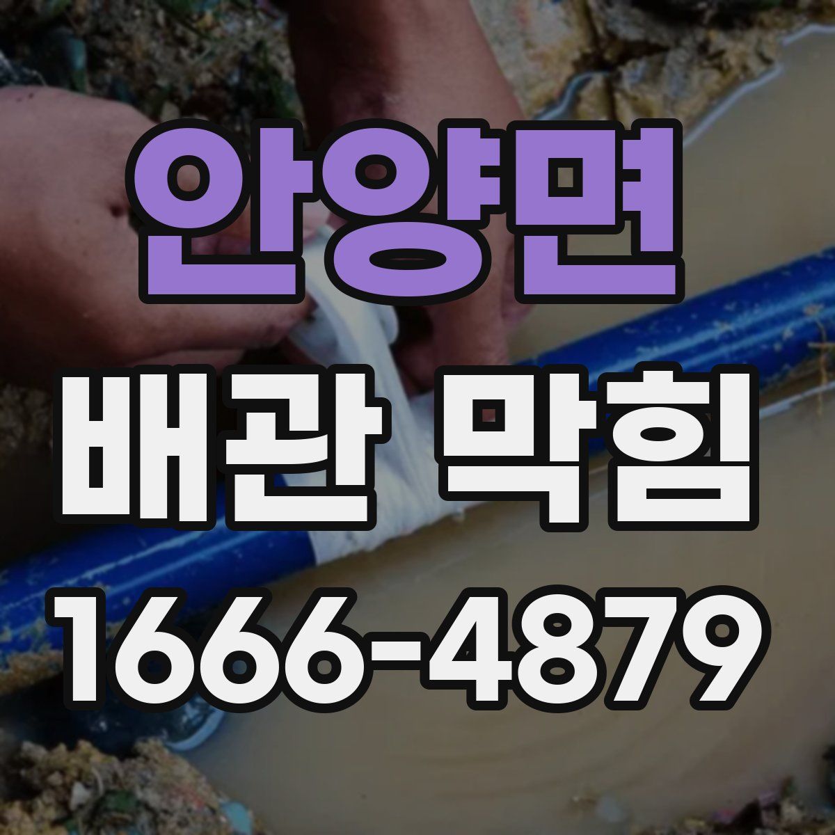 안양면 배관 막힘