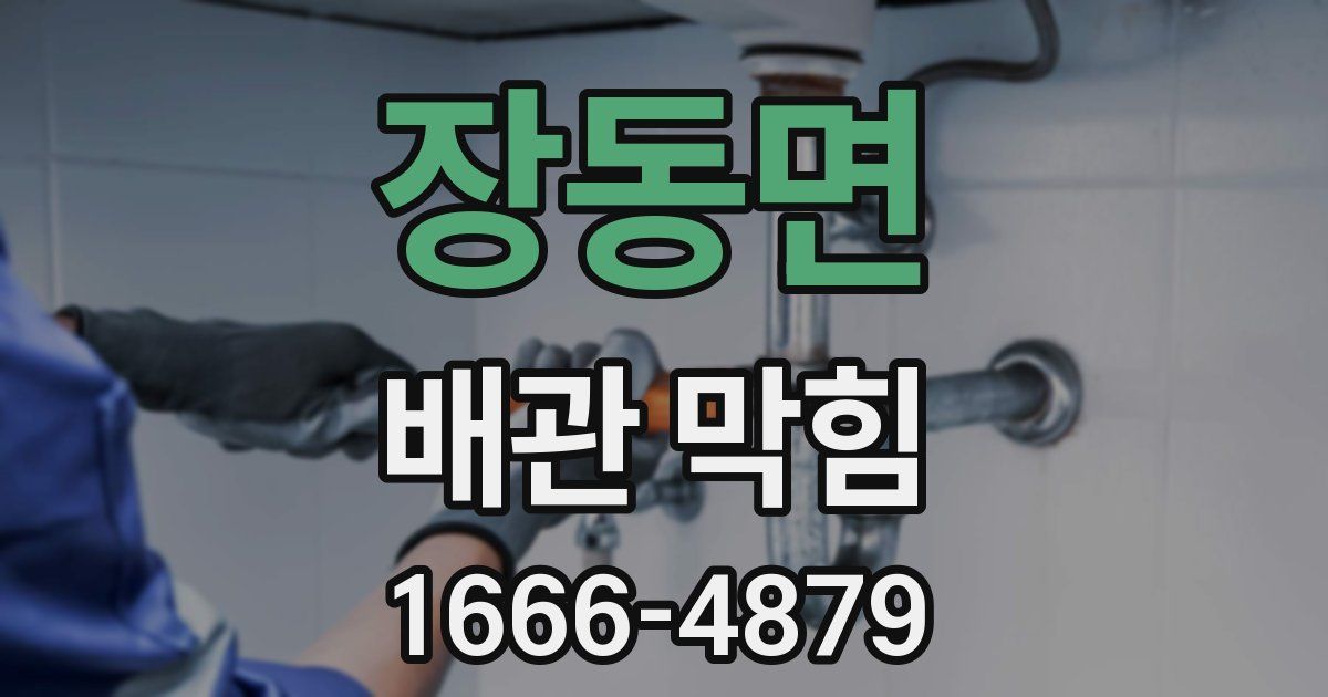 장동면 배관 막힘