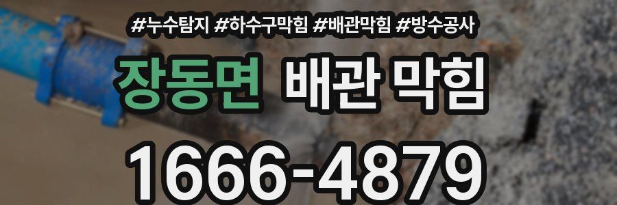 장동면 배관 막힘