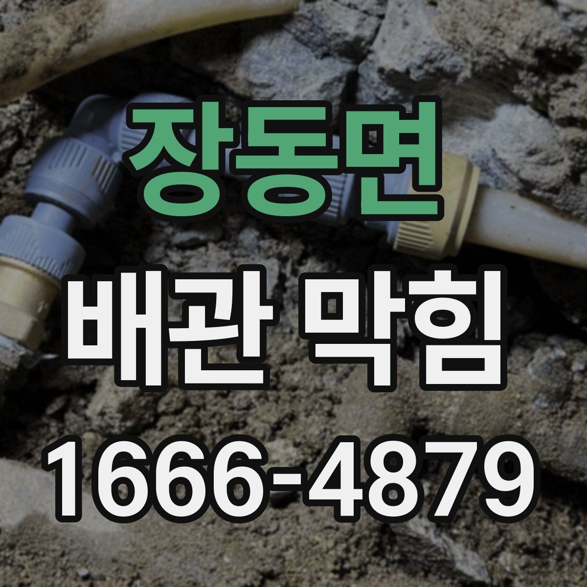 장동면 배관 막힘