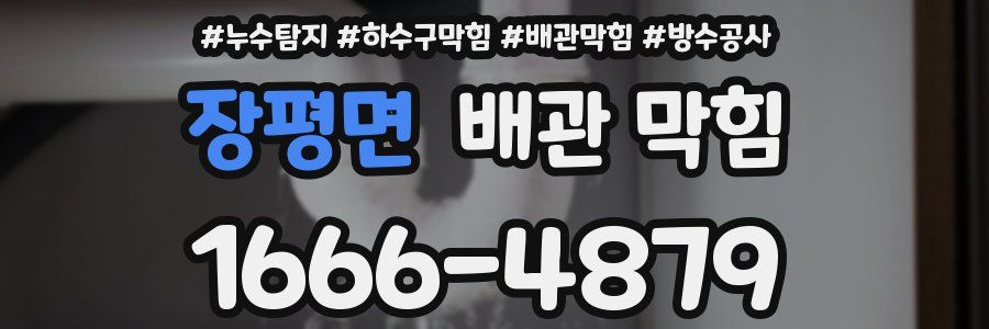 장평면 배관 막힘