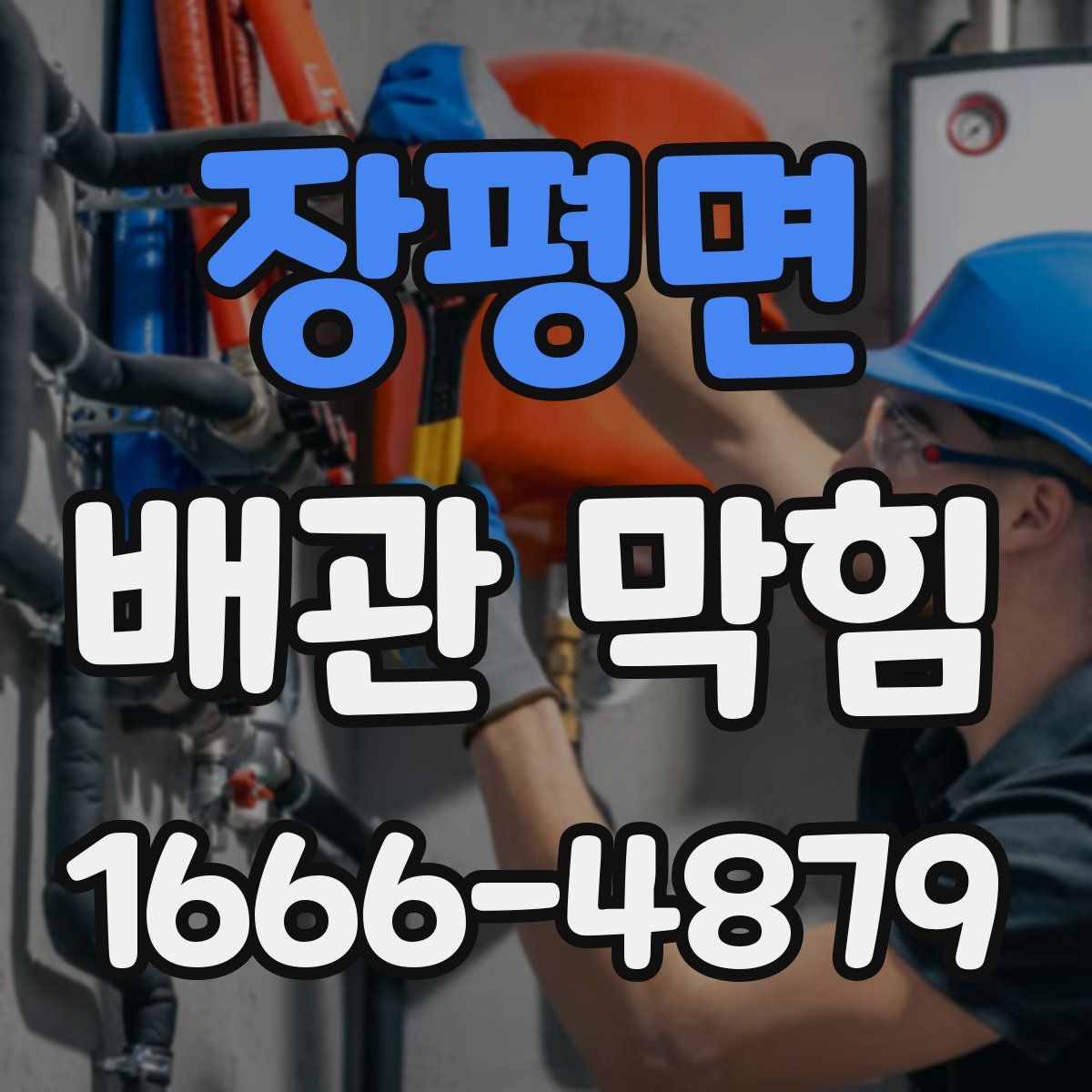 장평면 배관 막힘