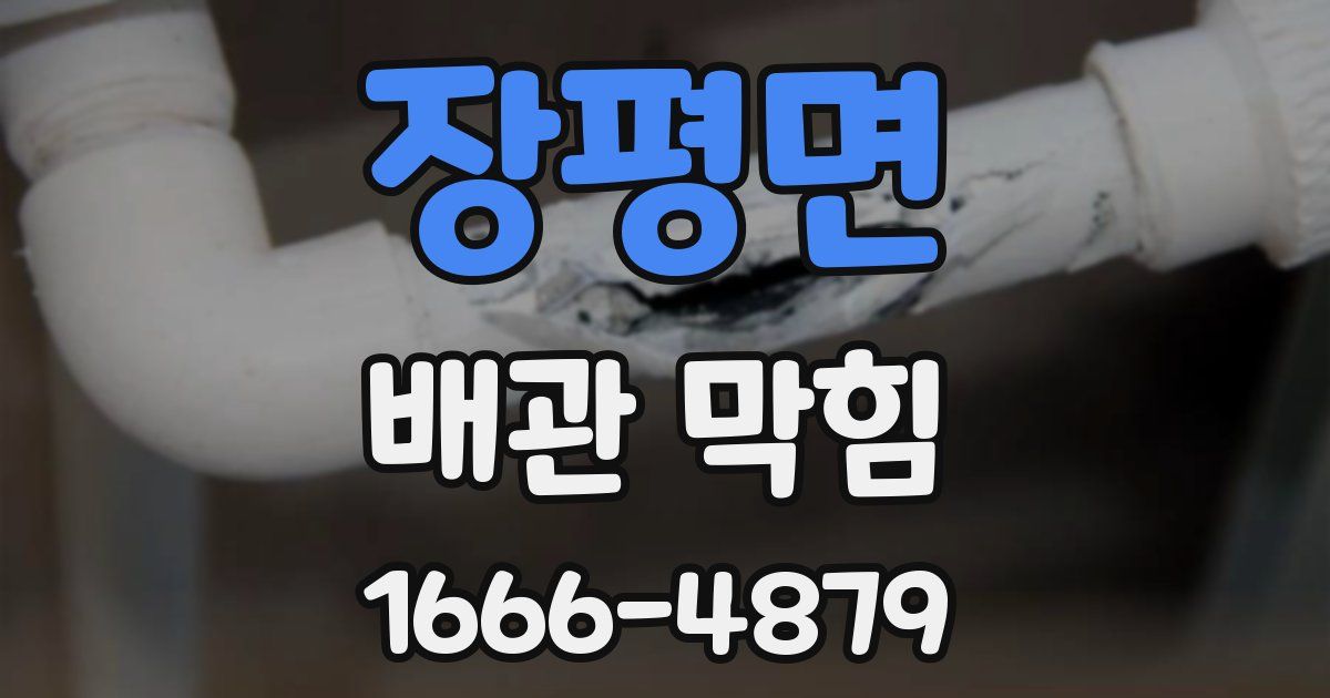 장평면 배관 막힘
