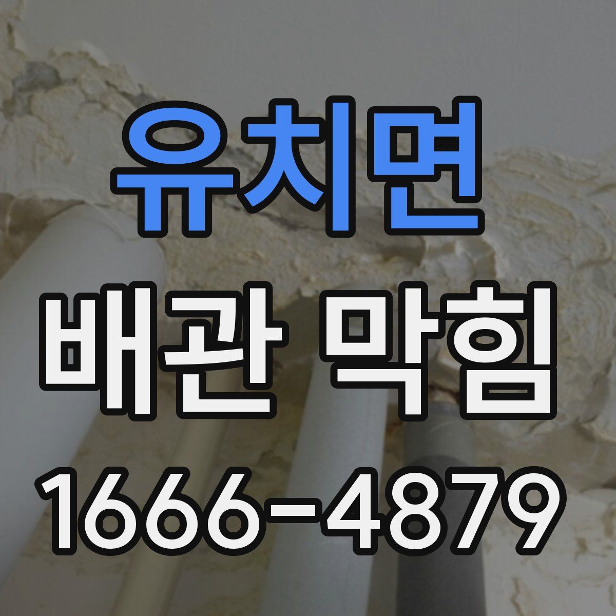 유치면 배관 막힘