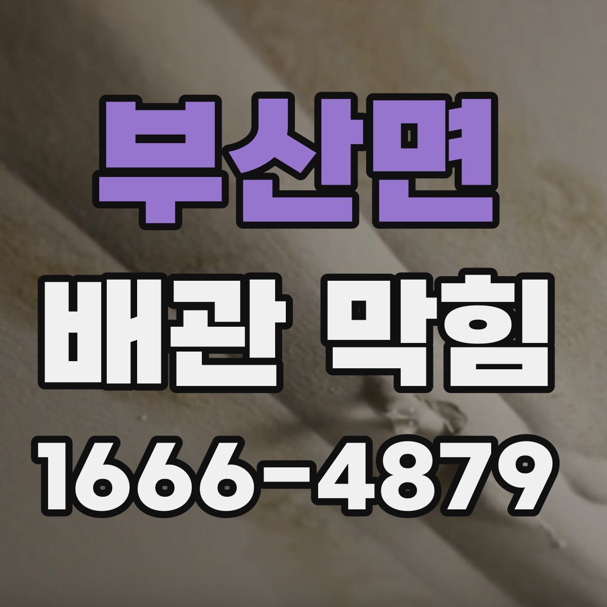 부산면 배관 막힘
