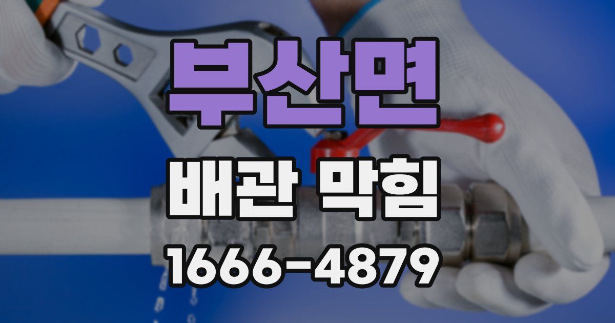 부산면 배관 막힘