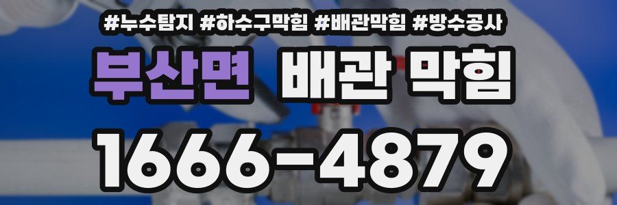 부산면 배관 막힘