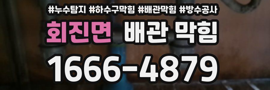 회진면 배관 막힘
