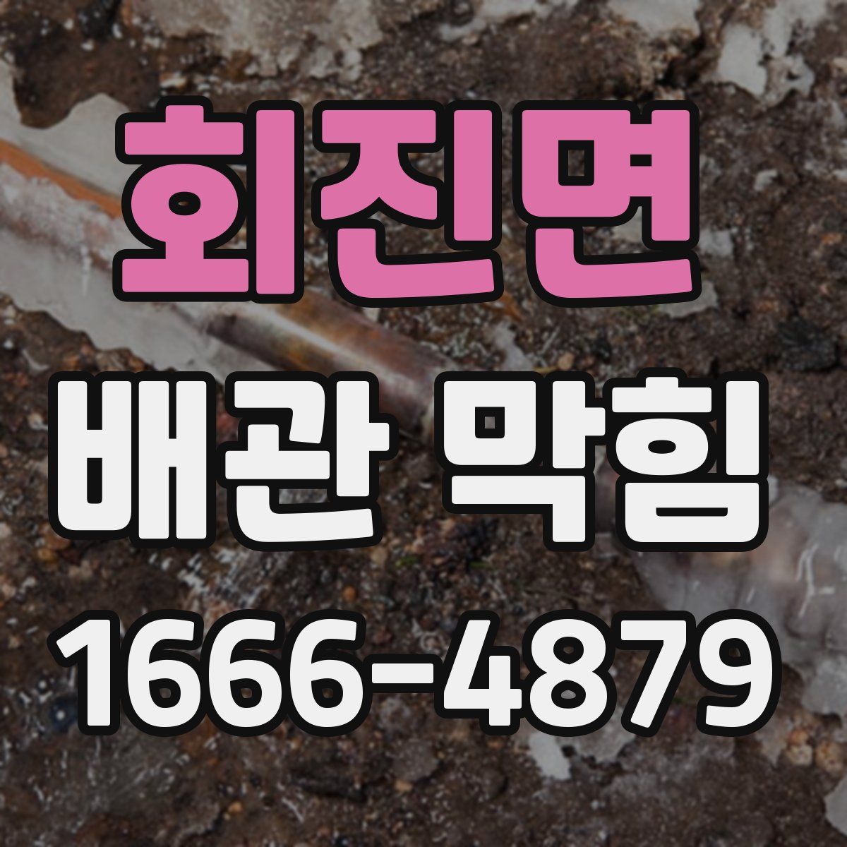 회진면 배관 막힘