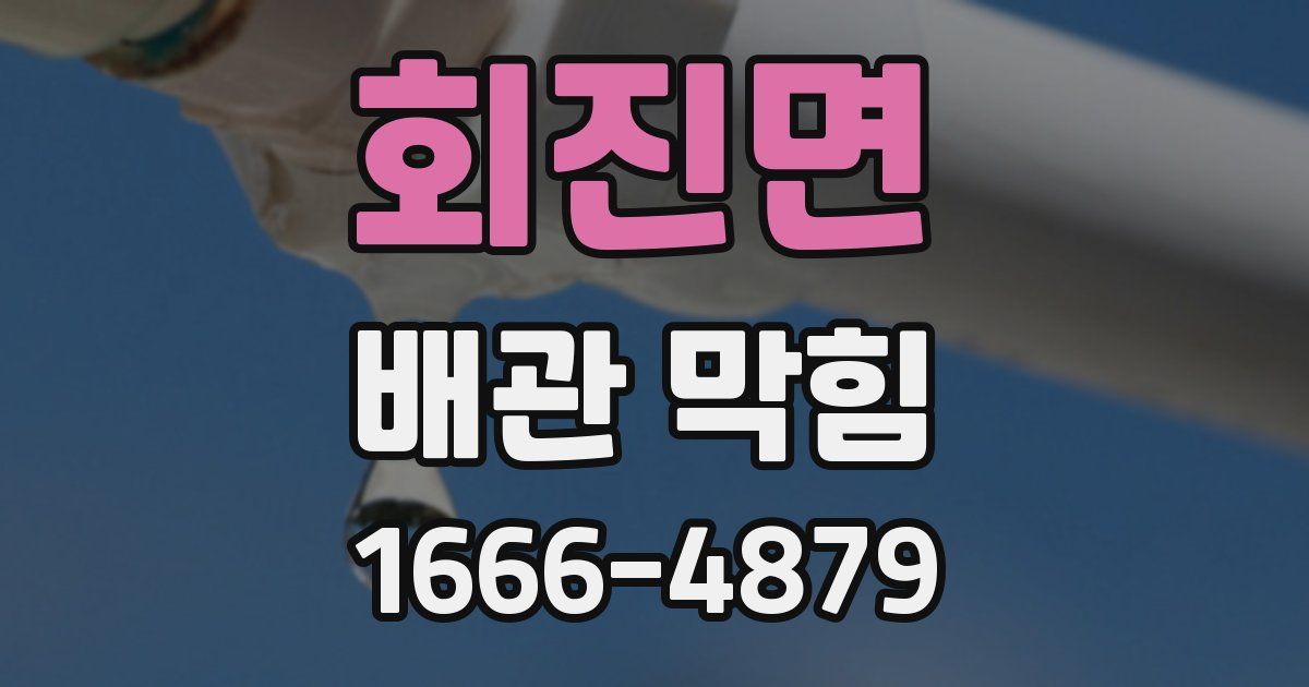 회진면 배관 막힘
