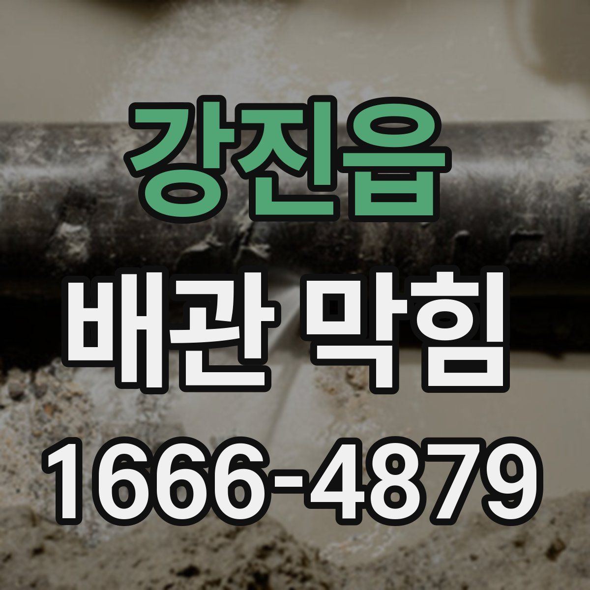 강진읍 배관 막힘