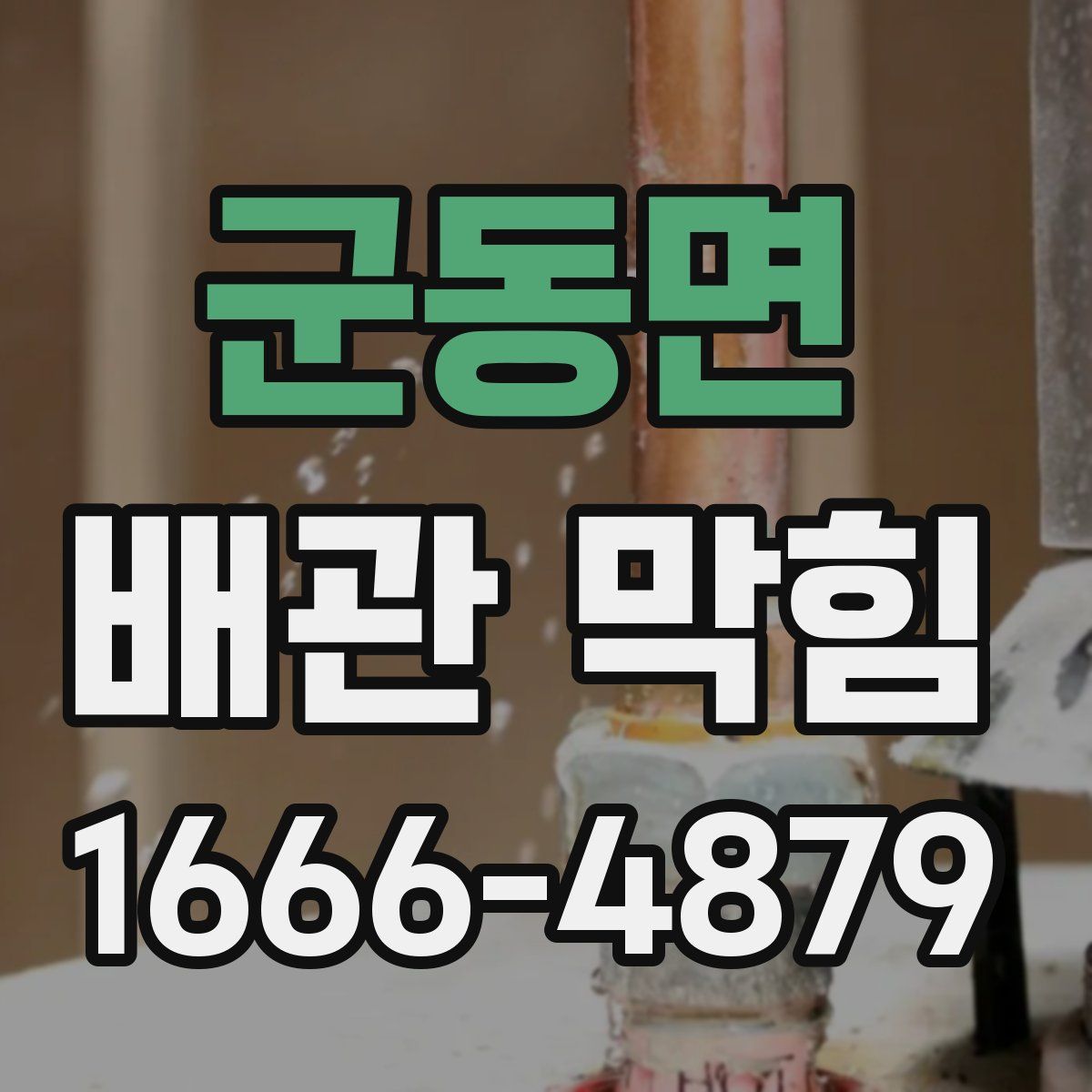 군동면 배관 막힘