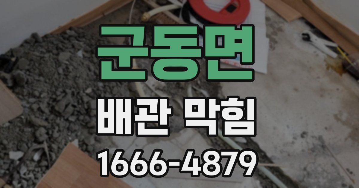 군동면 배관 막힘