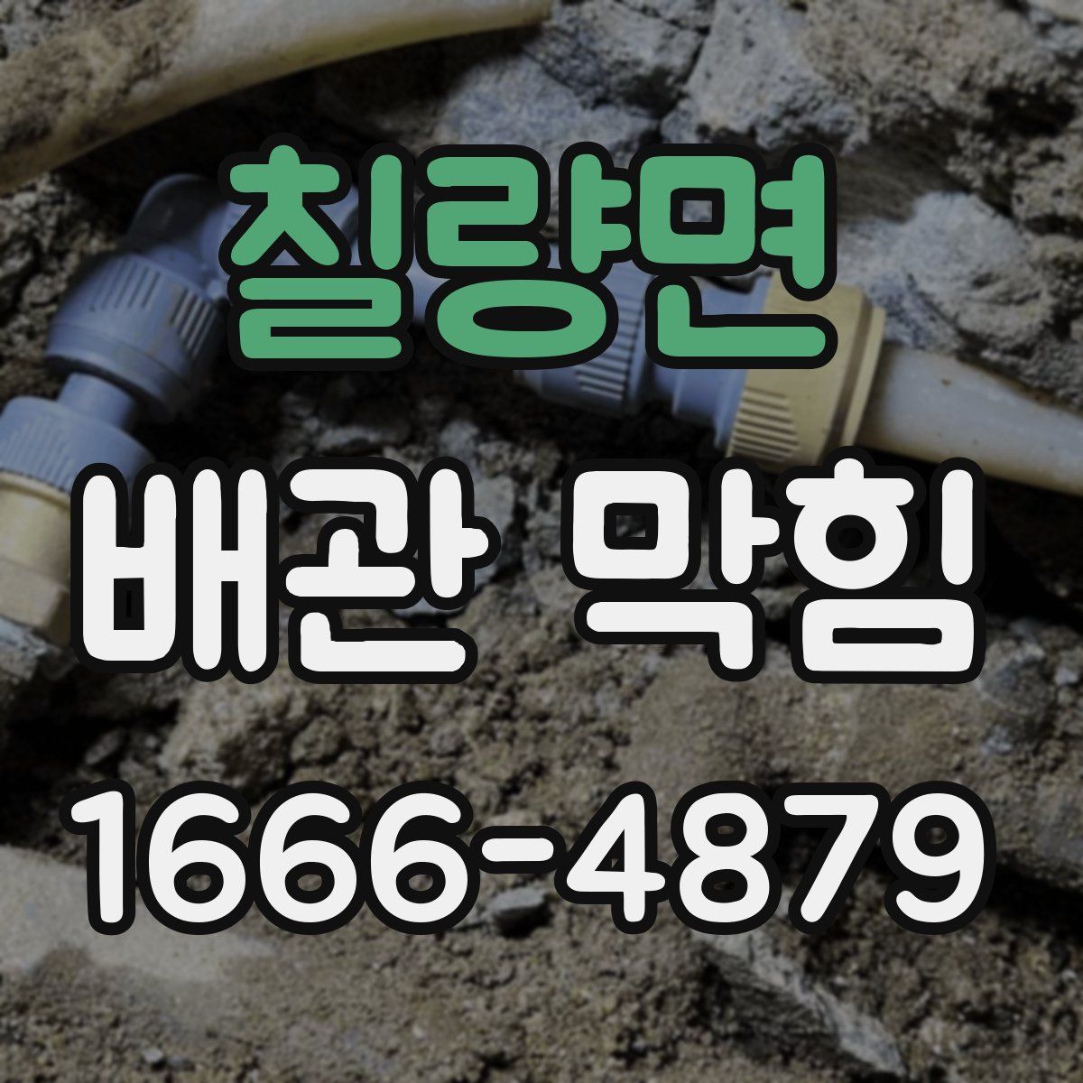 칠량면 배관 막힘