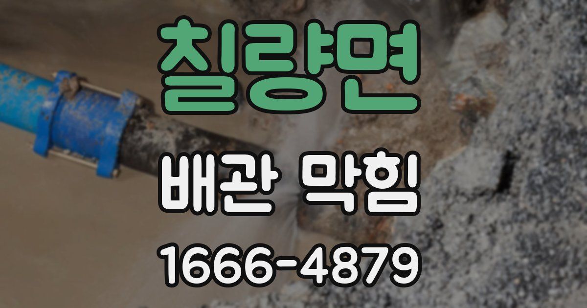 칠량면 배관 막힘