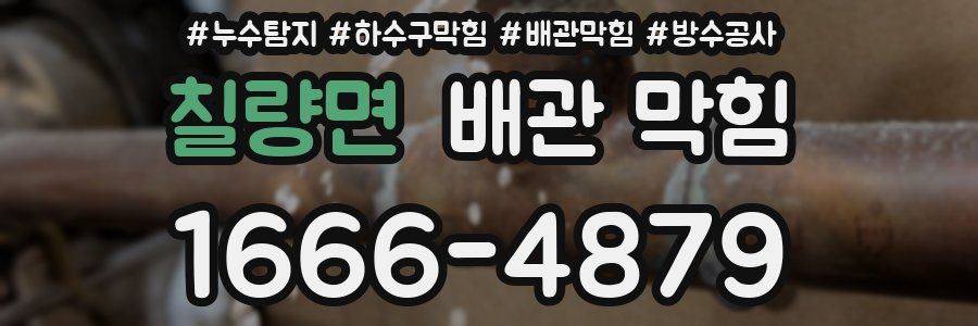 칠량면 배관 막힘
