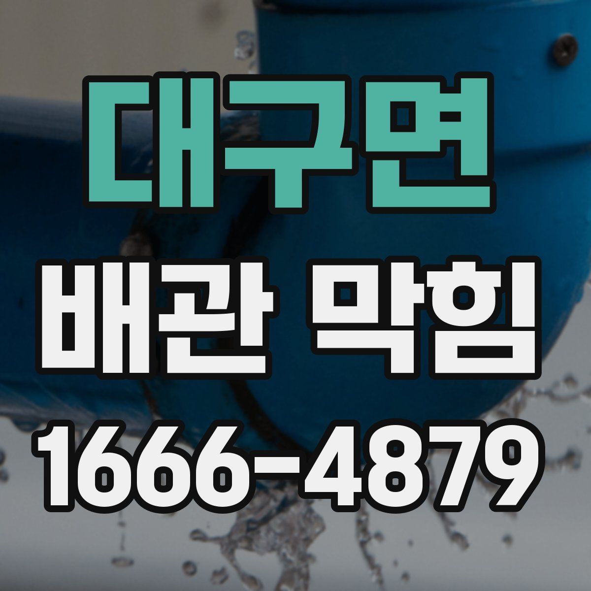 대구면 배관 막힘