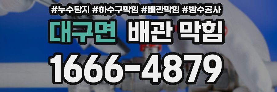 대구면 배관 막힘