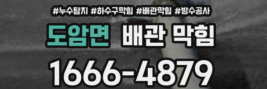 도암면 배관 막힘