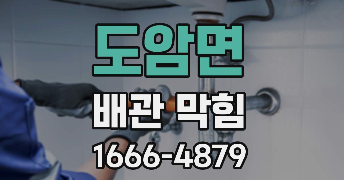 도암면 배관 막힘