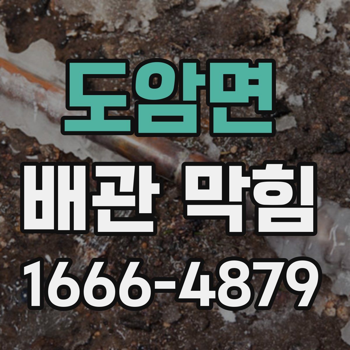 도암면 배관 막힘