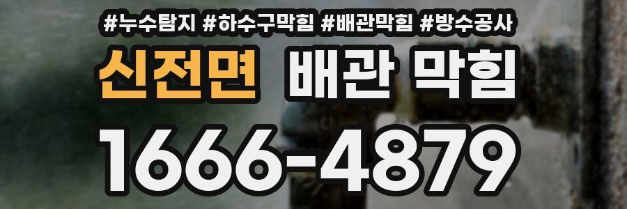 신전면 배관 막힘