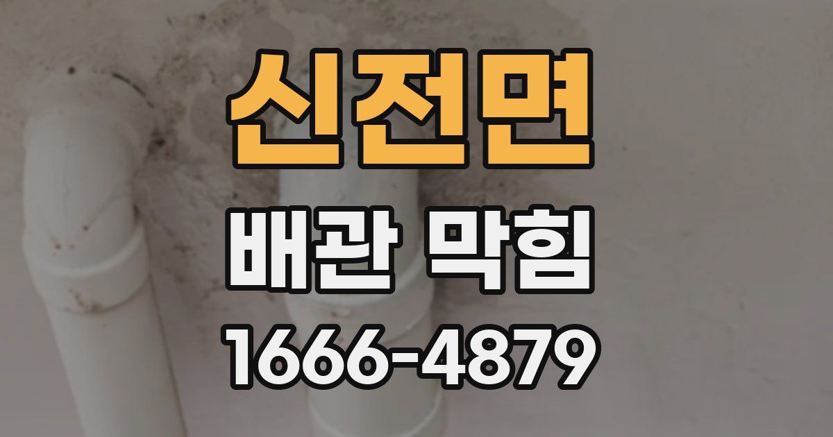 신전면 배관 막힘