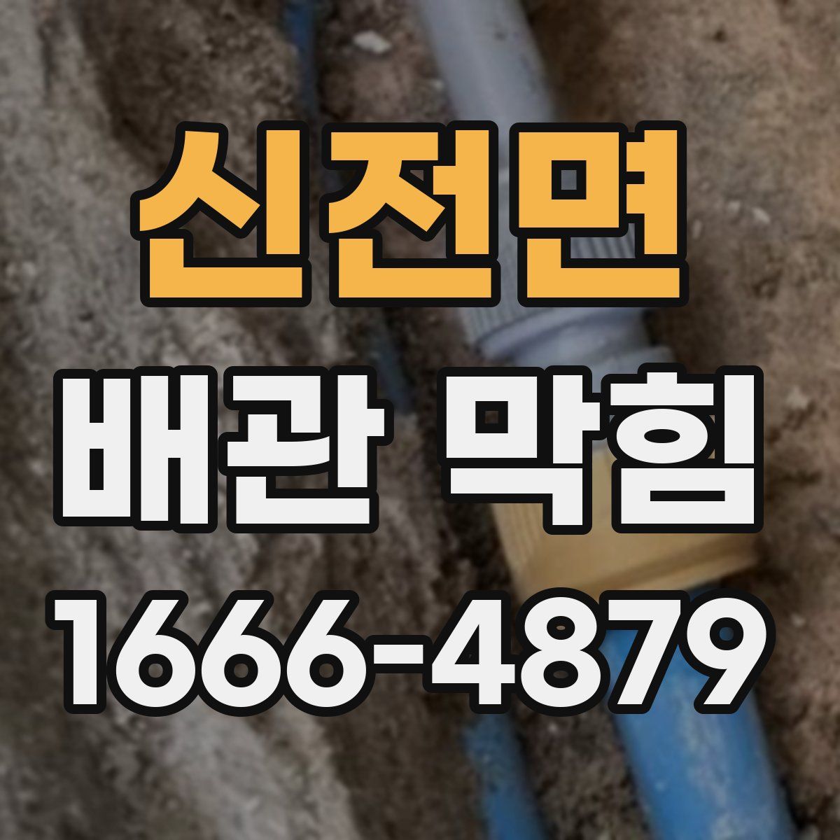 신전면 배관 막힘