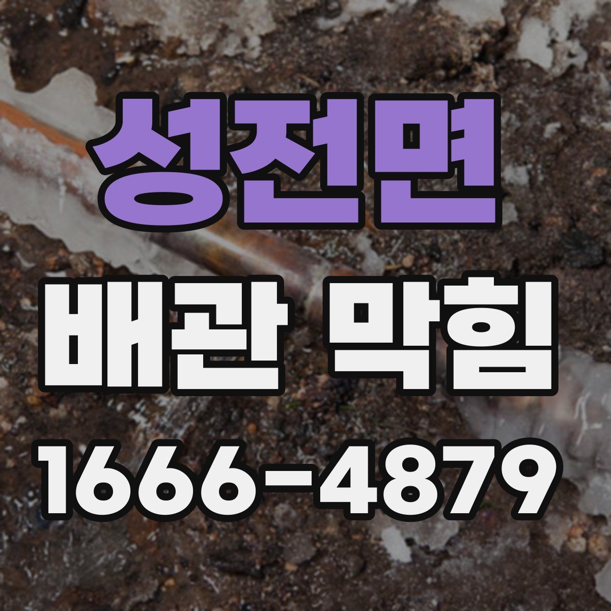 성전면 배관 막힘