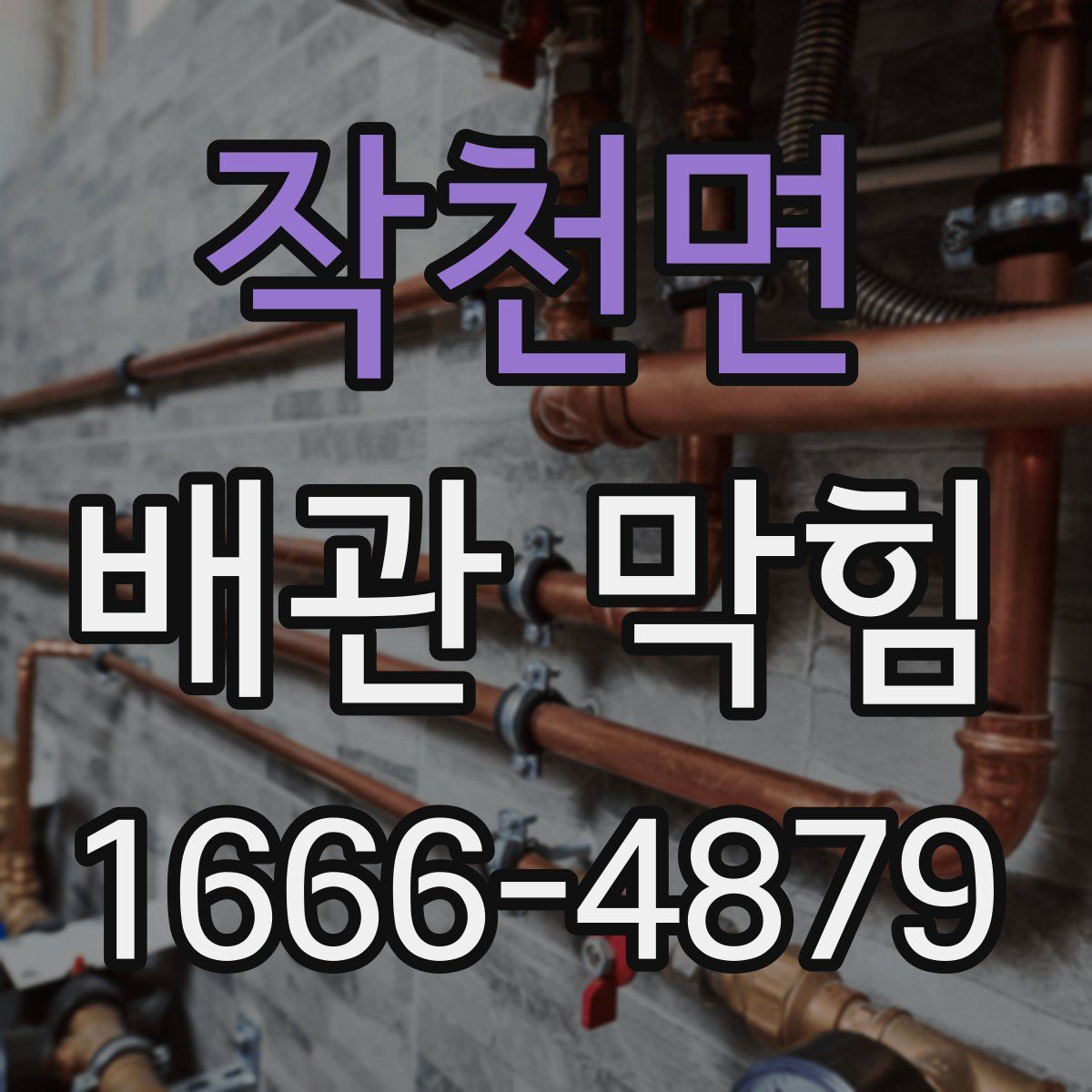 작천면 배관 막힘