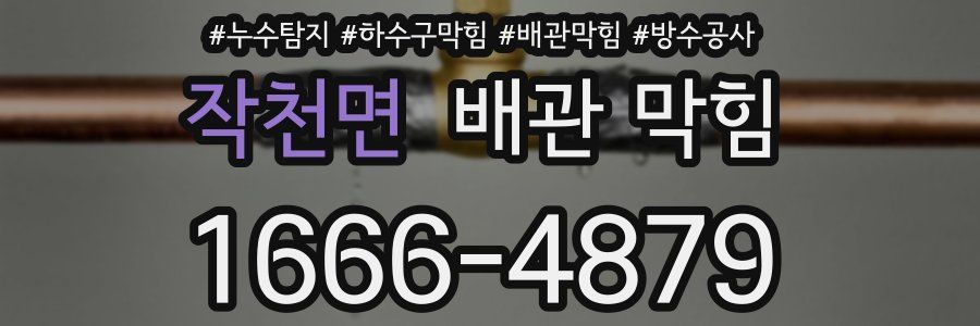 작천면 배관 막힘