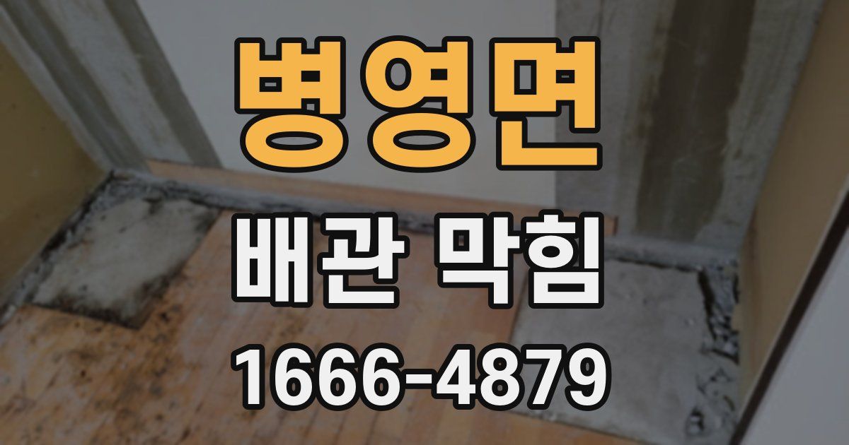 병영면 배관 막힘