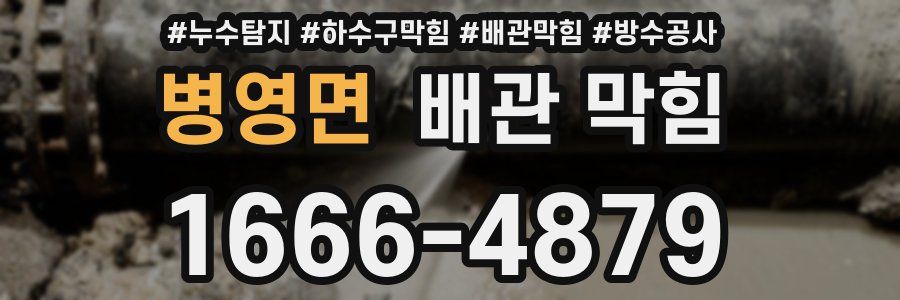 병영면 배관 막힘