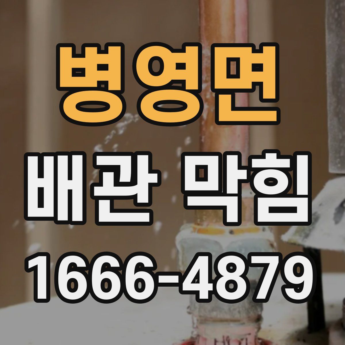 병영면 배관 막힘