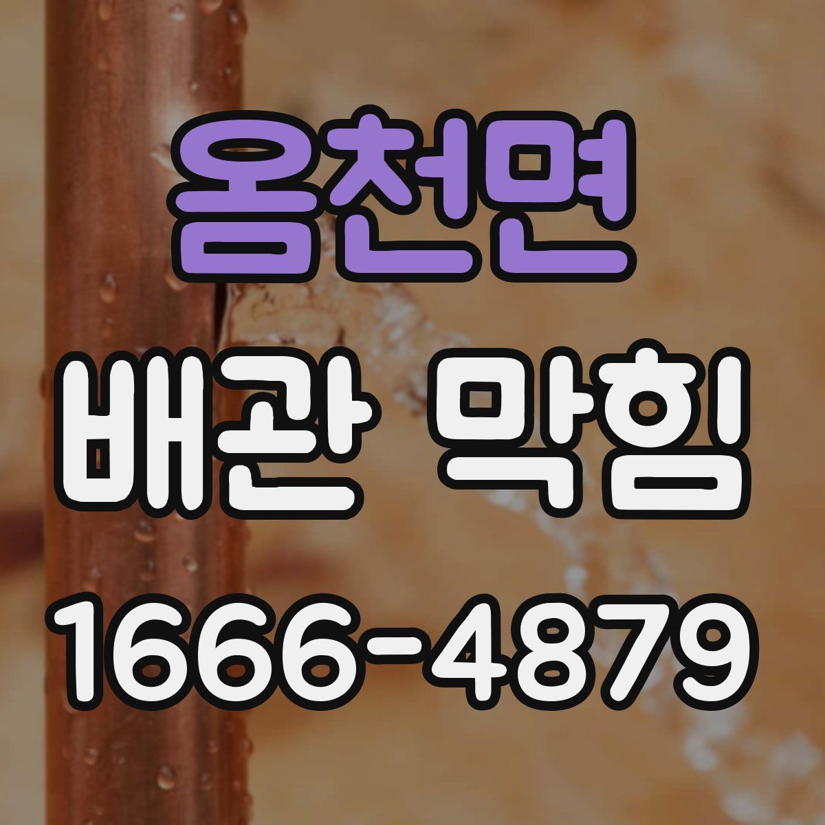 옴천면 배관 막힘